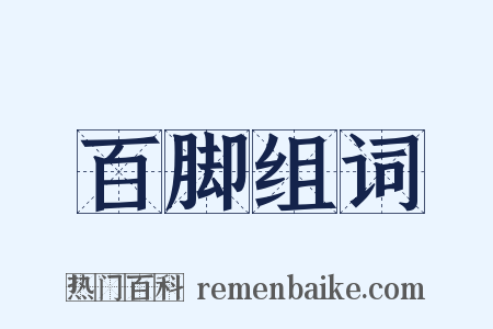 百脚组词是什么意思的图片